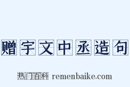 赠宇文中丞造句是什么意思的图片